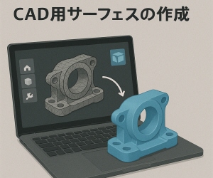 CAD用サーフェスの作成