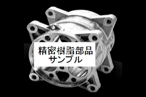 樹脂製精密部品