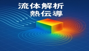 流体解析熱伝導