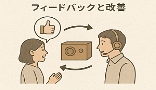 アフターケア,使用後の意見を反映