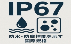 機器のハウジングIP規格