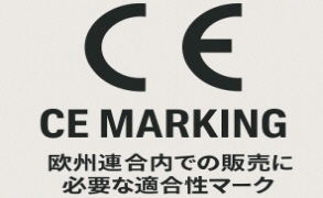 機器のハウジングCEマーキング