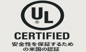 機器のハウジングUL認証