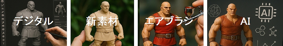 フィギュア製作現場