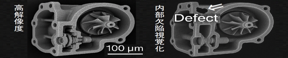 内部の欠陥や内部構造を詳細に視覚化