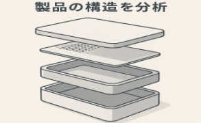 既存製品の構造や仕様を現物から分析