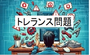 CAD間のトレランス