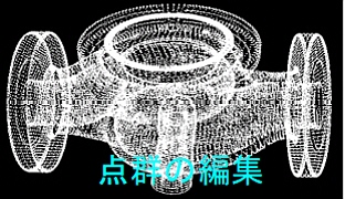 点群データ編集