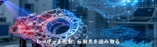 レーザーを照射、反射光を読み取る