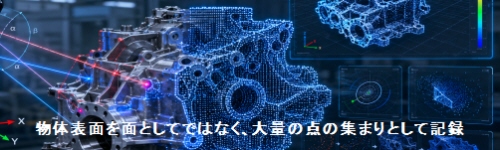 物体表面を面としてではなく、大量の点の集まりとして記録