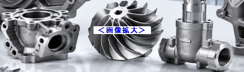精密鋳物部品
