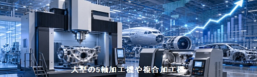 大型の5軸加工機や複合加工機