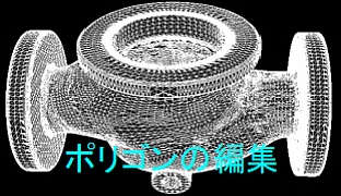 ポリゴンデータ編集