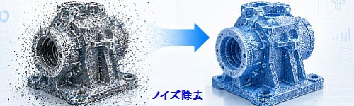 ノイズ除去