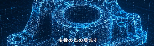 多数の点の集まり