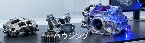 自動車部品のハウジング