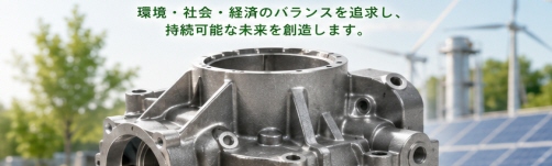 持続可能な製造プラクティス