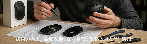 技術力向上、品質改善、保守修理、改良設計などに活用