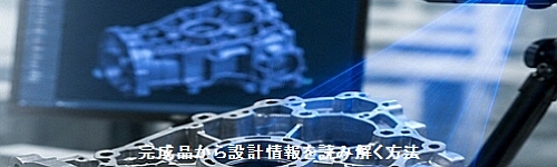完成品から設計情報を読み解く方法