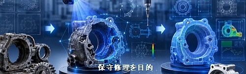 保守修理を目的