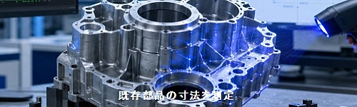 既存部品の寸法を測定