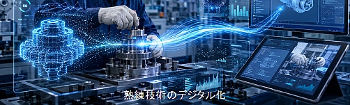 熟練技術のデジタル化