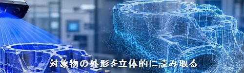 対象物の外形を立体的に読み取る,