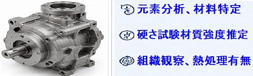 材料と製造方法の分析