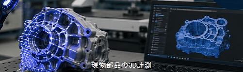 現物部品の3D計測