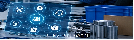 サービス・サポート差別化