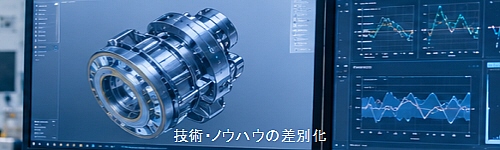 技術・ノウハウの差別化