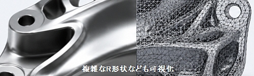 複雑なR形状なども可視化