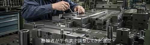 熟練者が手作業で調整してきた金型