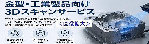 3Dスキャンサービス料金時間単位・工程込み料金