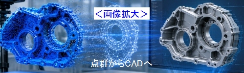 点群からCADへ