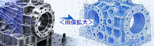 工業3Dスキャンと点群データ