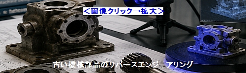 古い機械部品のリバースエンジニアリング