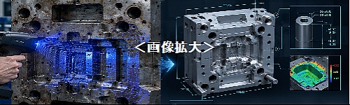 老朽化、摩耗や変形、欠損が金型のリバースエンジニアリング