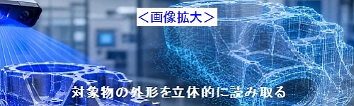3Dスキャンでできること