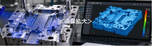 金型のリバースエンジニアリング