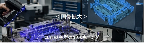 既存金型の3dスキャニング